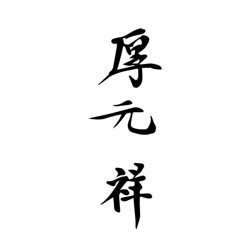 厚元祥