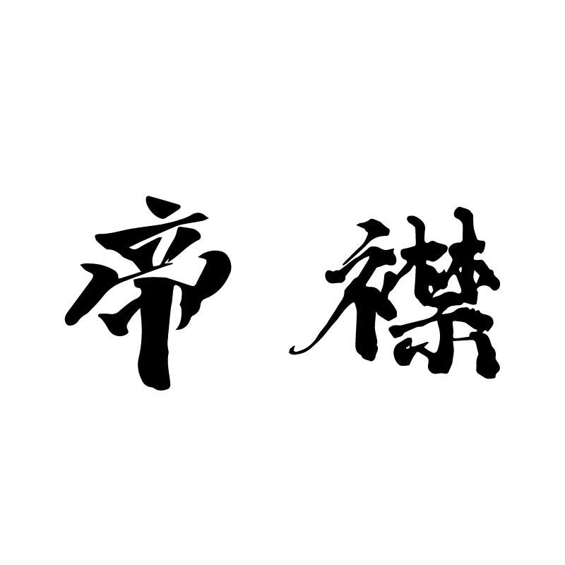 帝襟