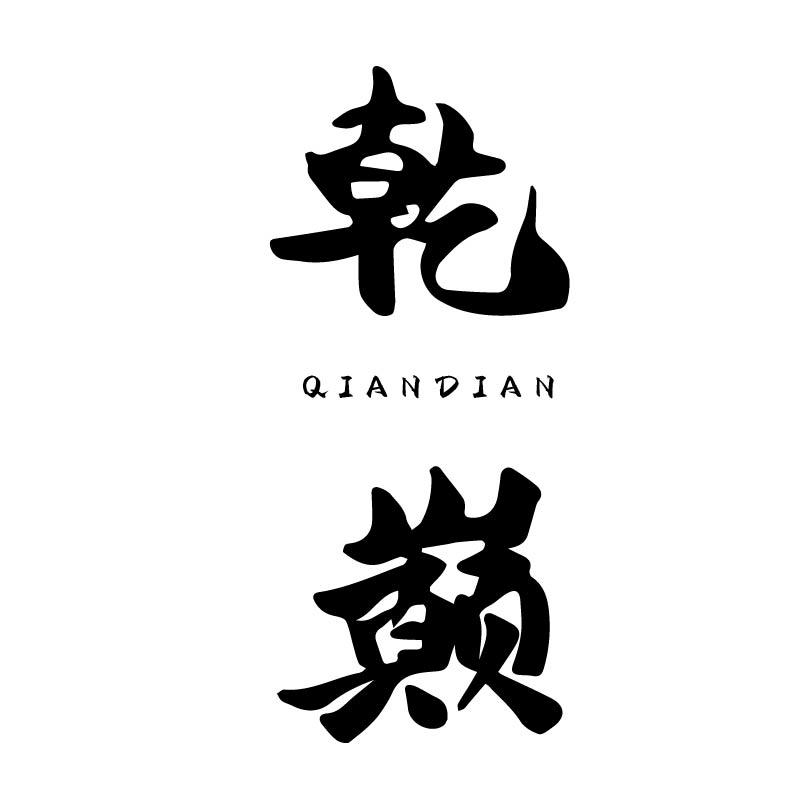 乾巅