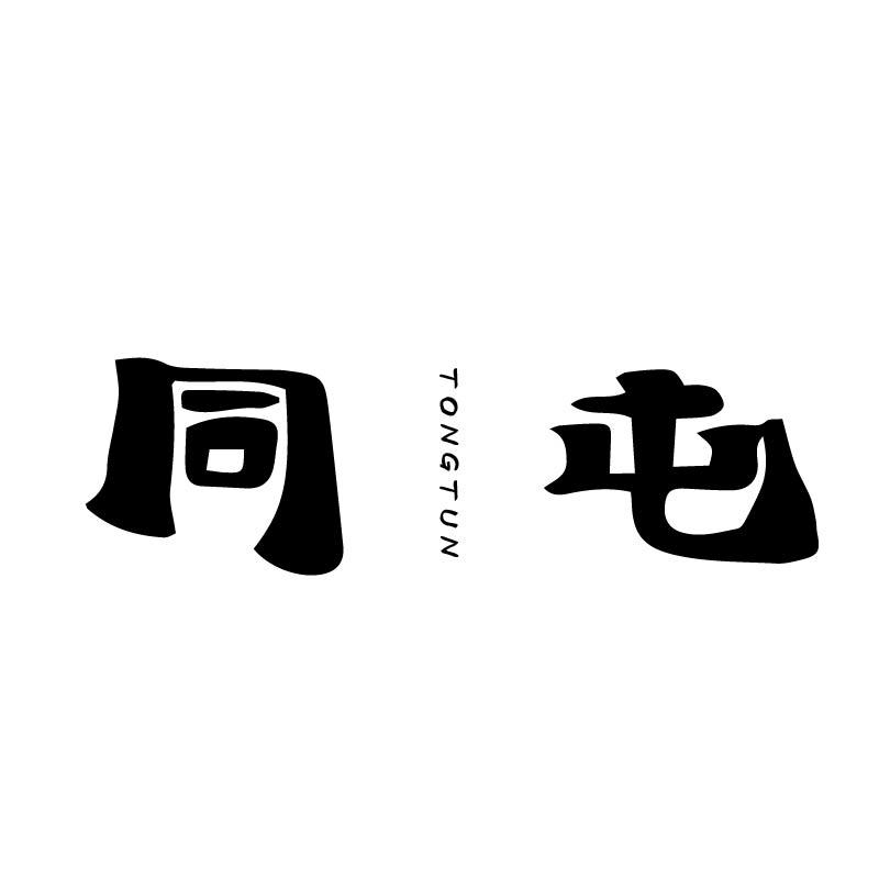 同屯