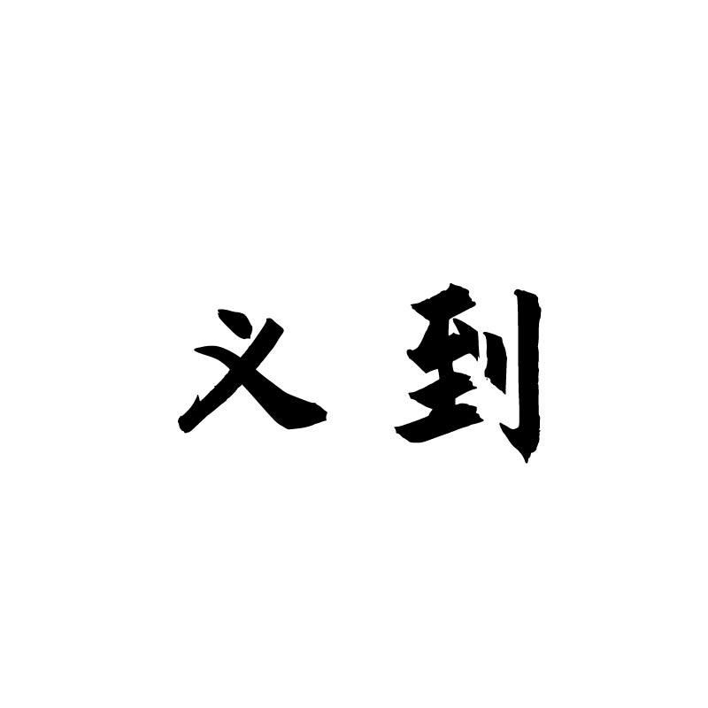 义到