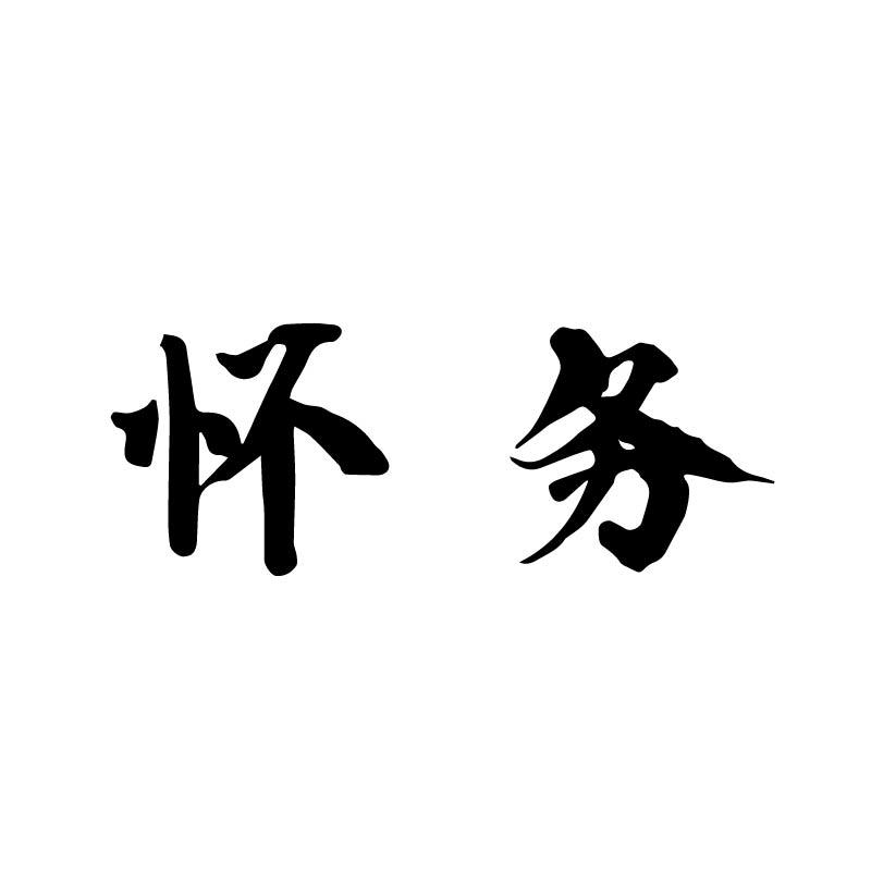 怀务