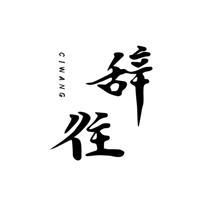 辞往