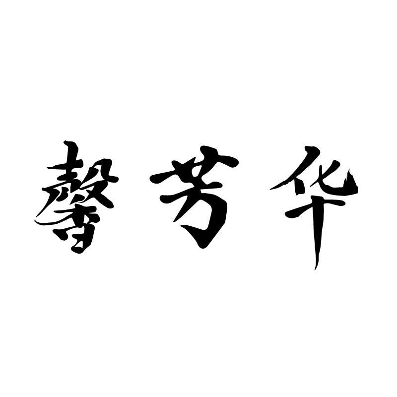 馨芳华