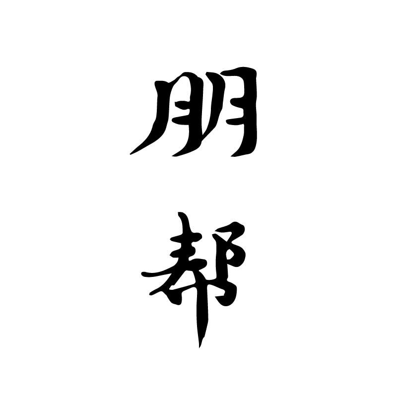 朋帮
