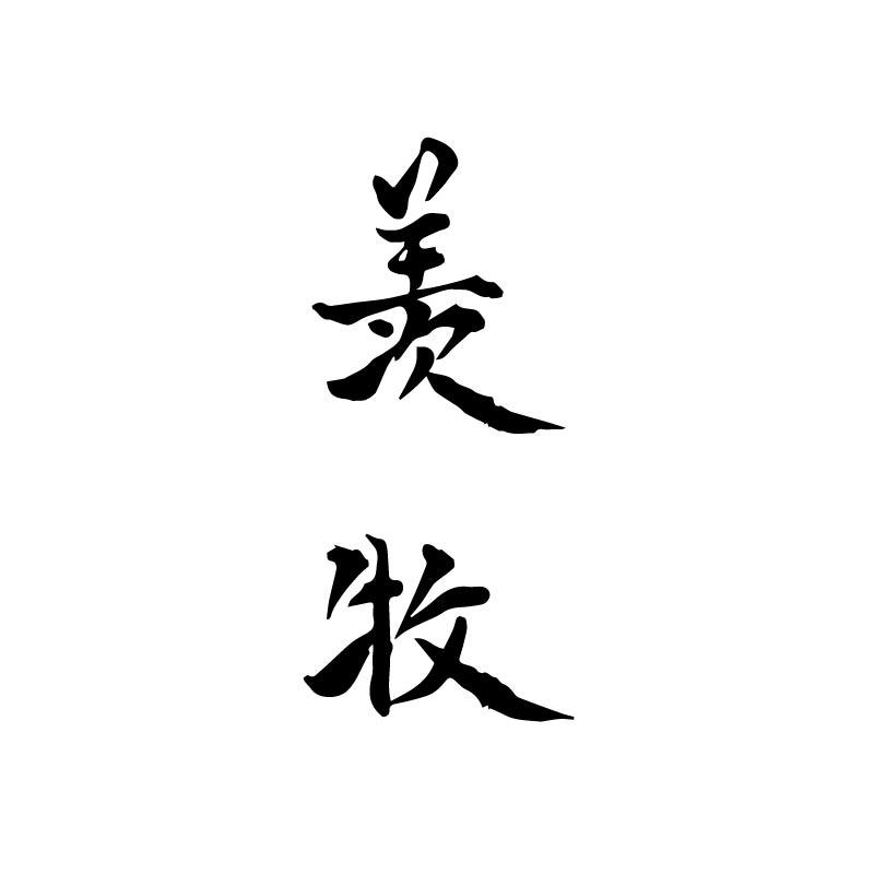 羡牧
