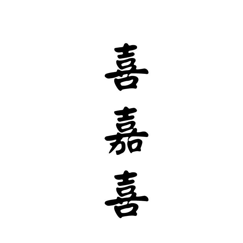 喜嘉喜