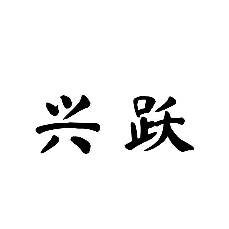 兴跃