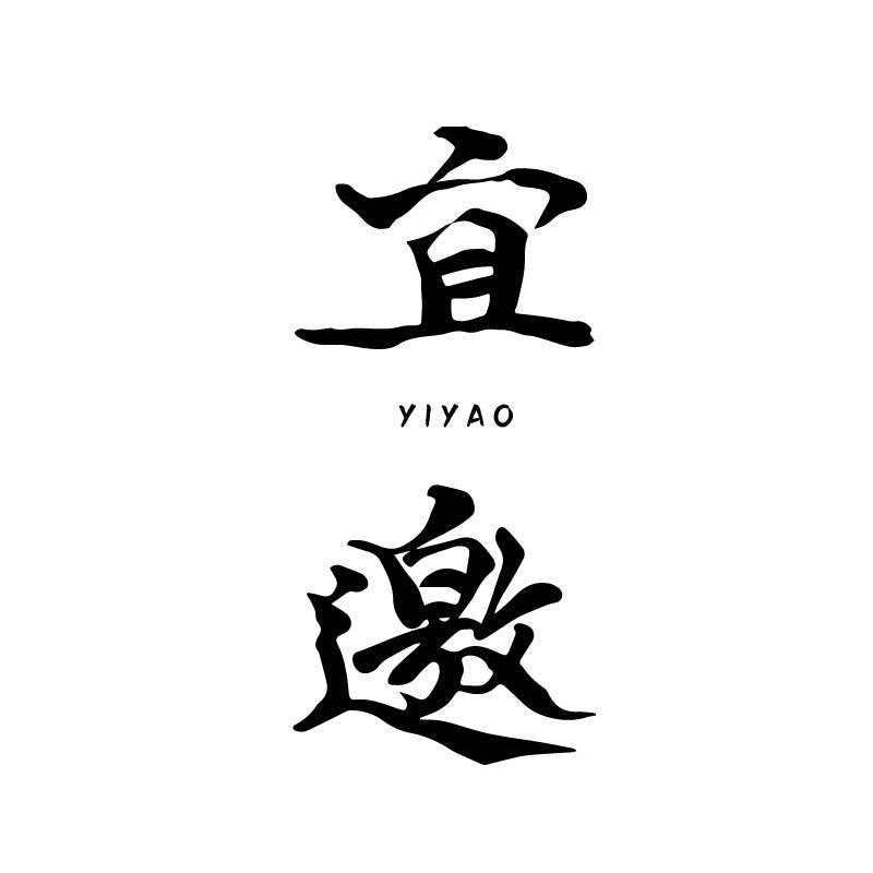 宜邀