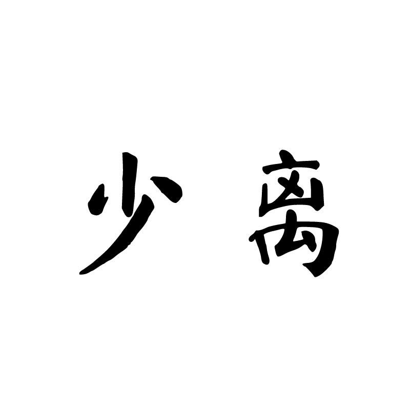 少离
