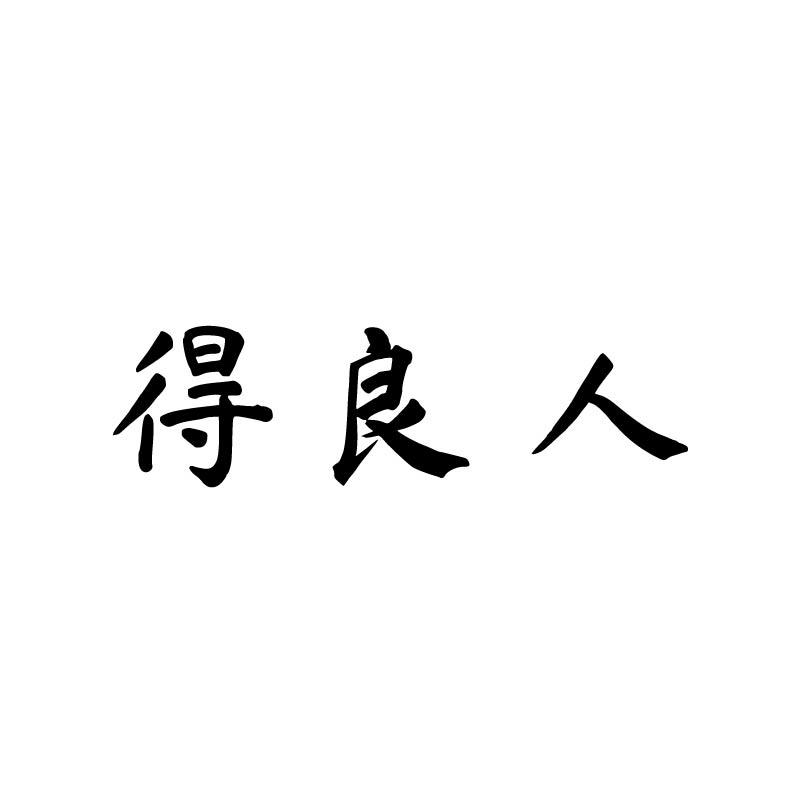 得良人