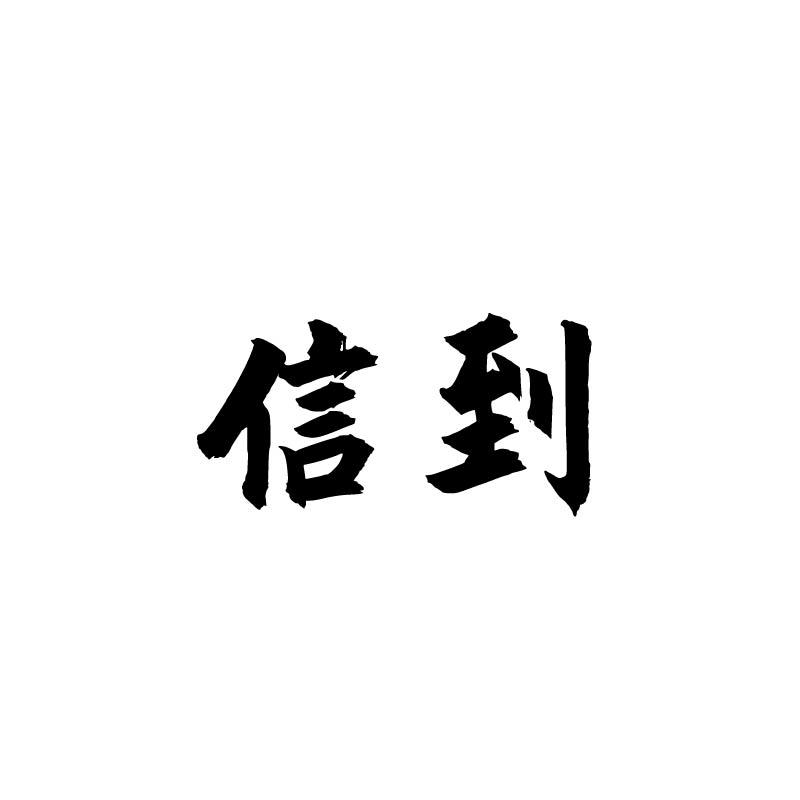 信到