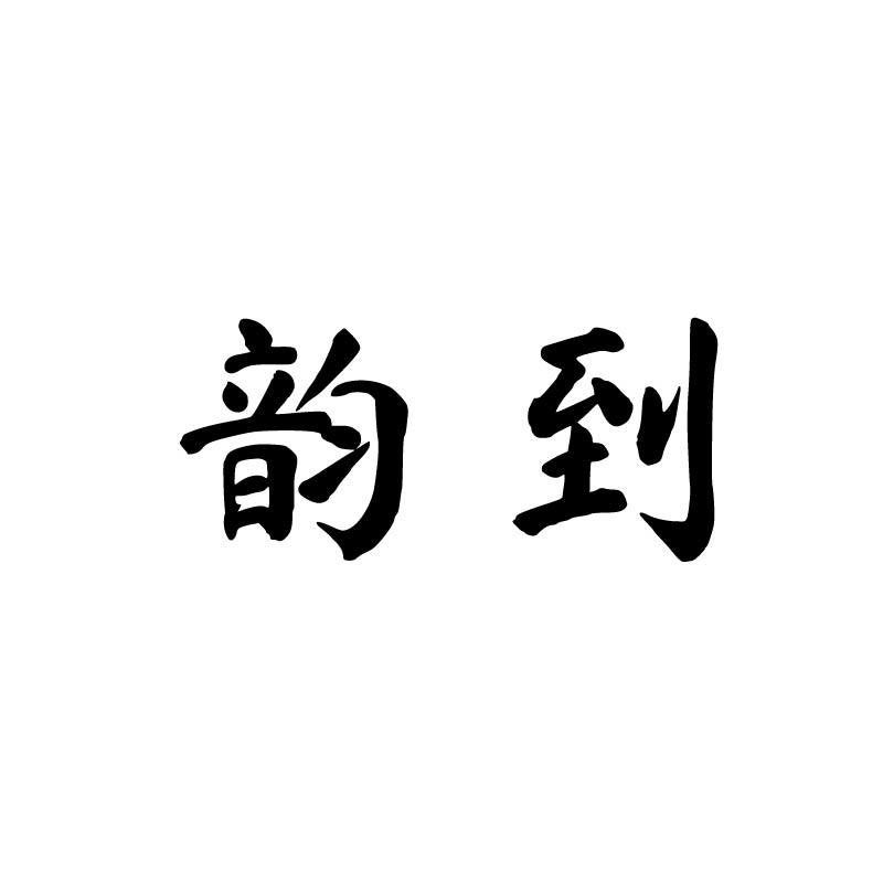 韵到
