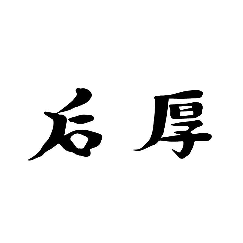 后厚
