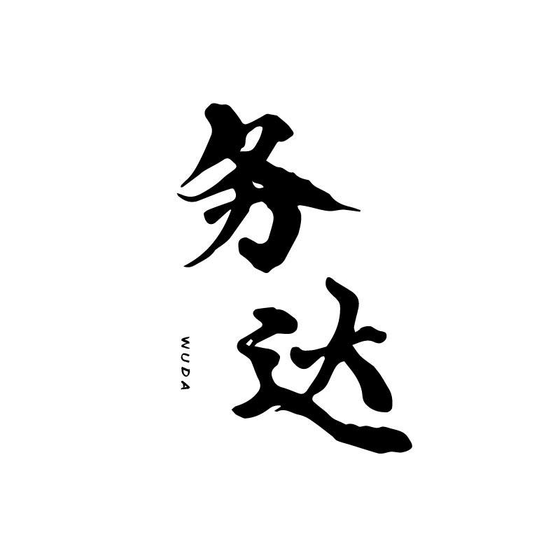 务达