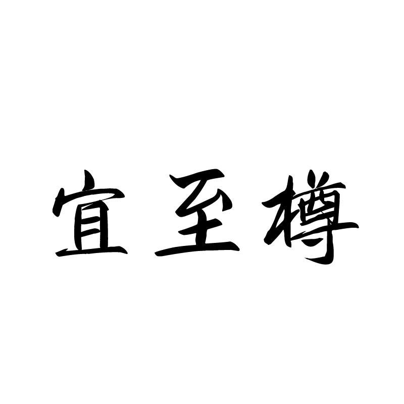 宜至樽
