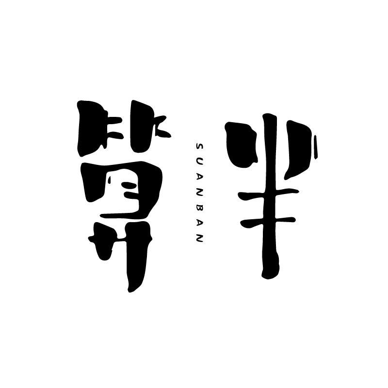 算半