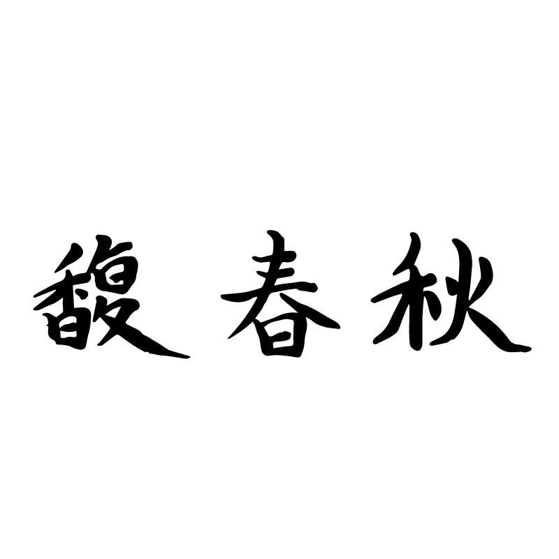 馥春秋