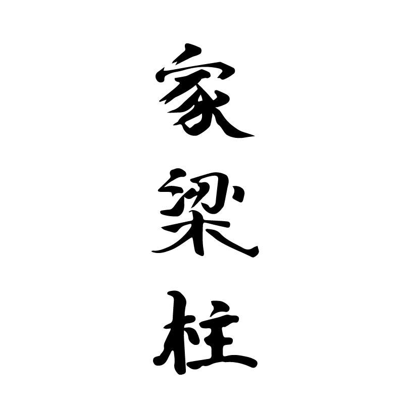家梁柱