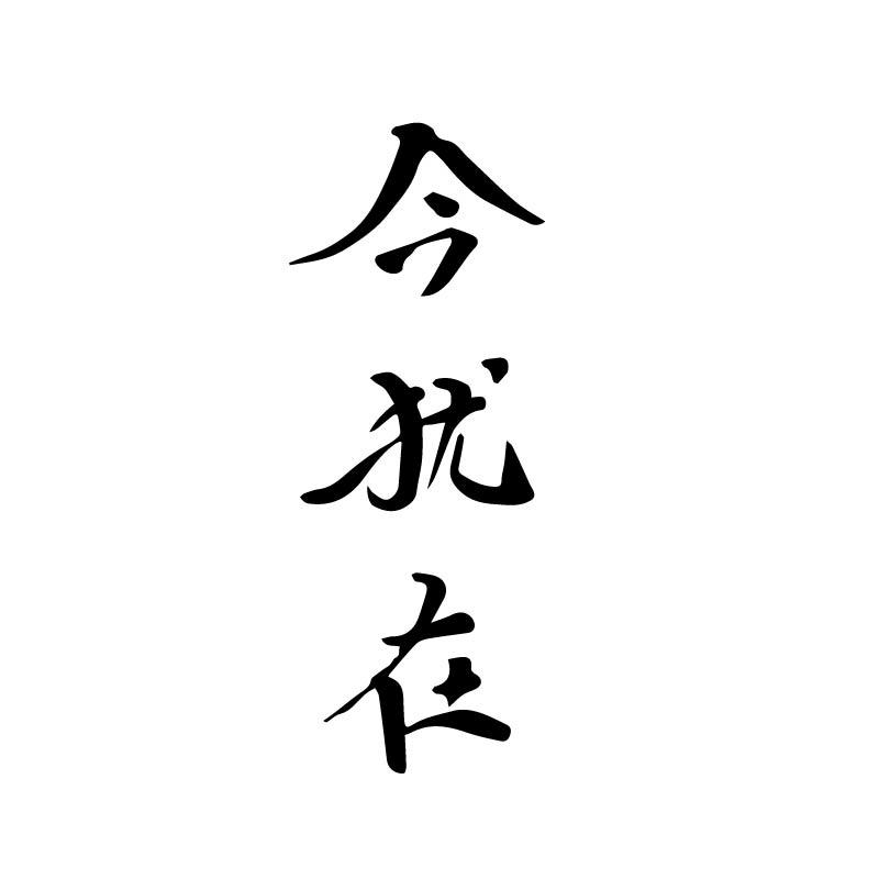 今犹在