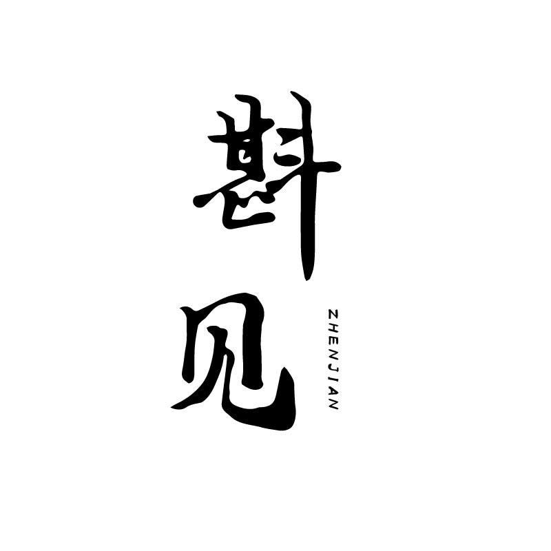 斟见