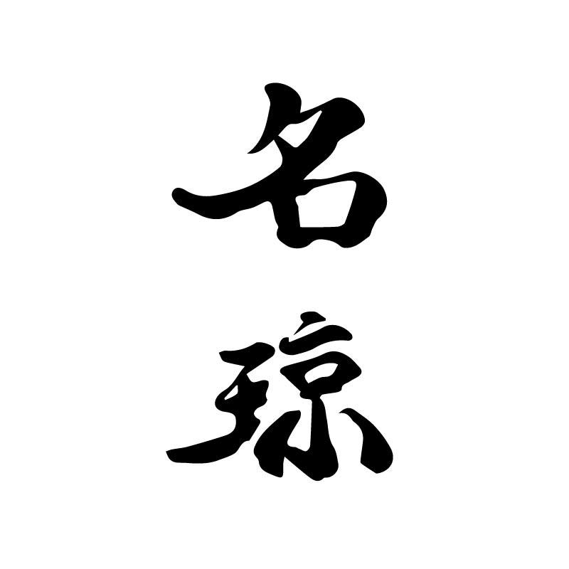 名琼