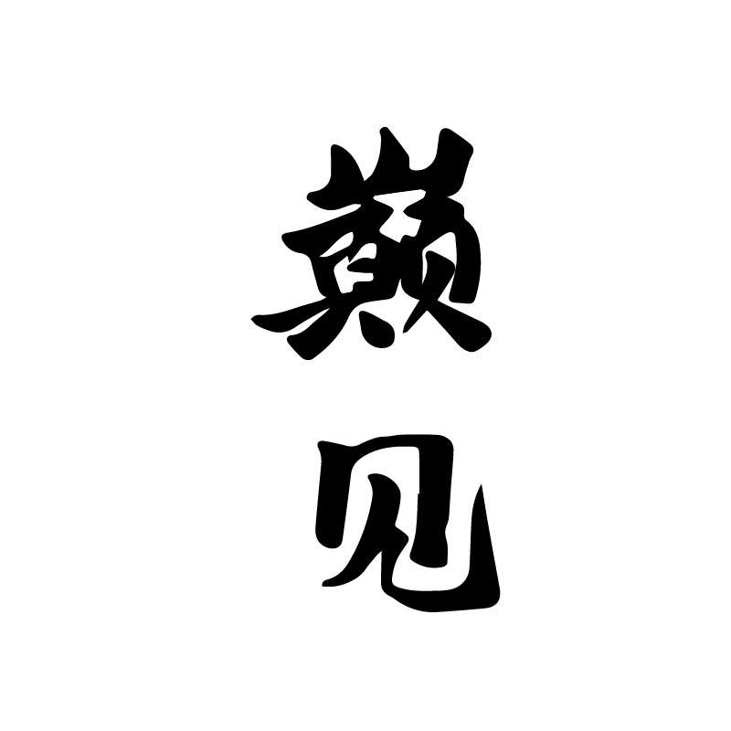 巅见