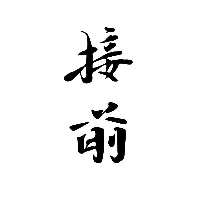接前