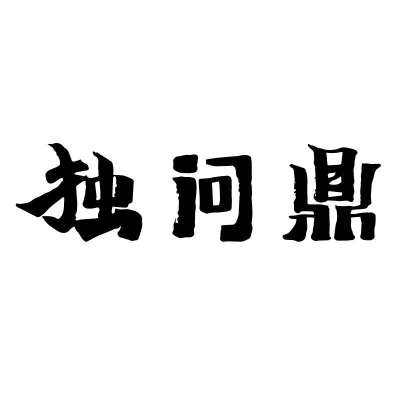 独问鼎