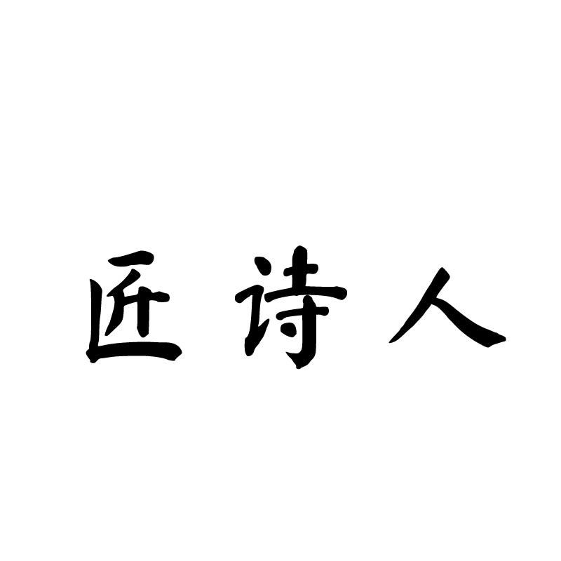 匠诗人
