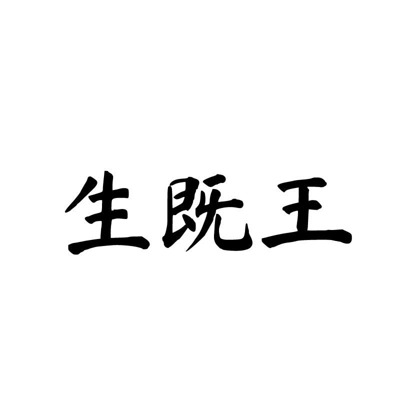 生既王