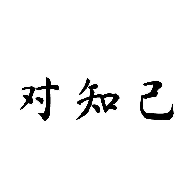 对知己