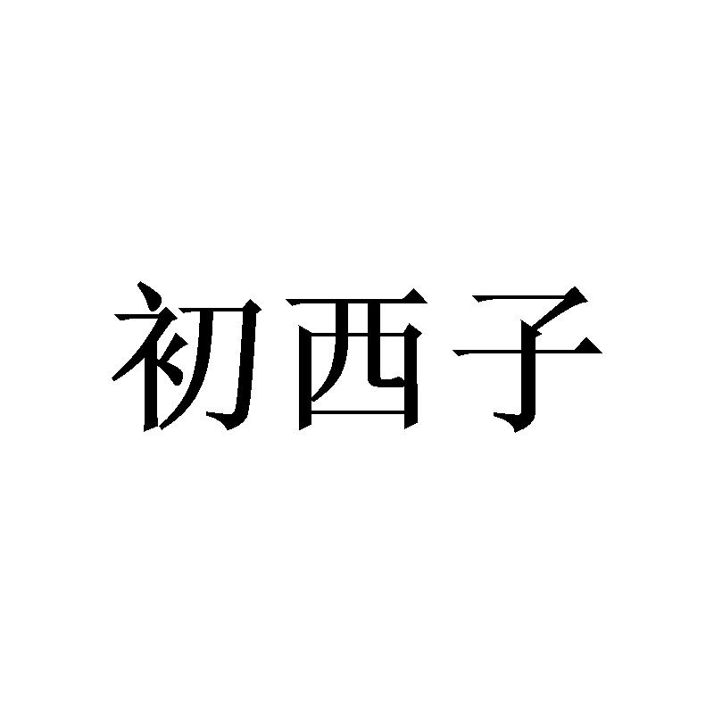 初西子
