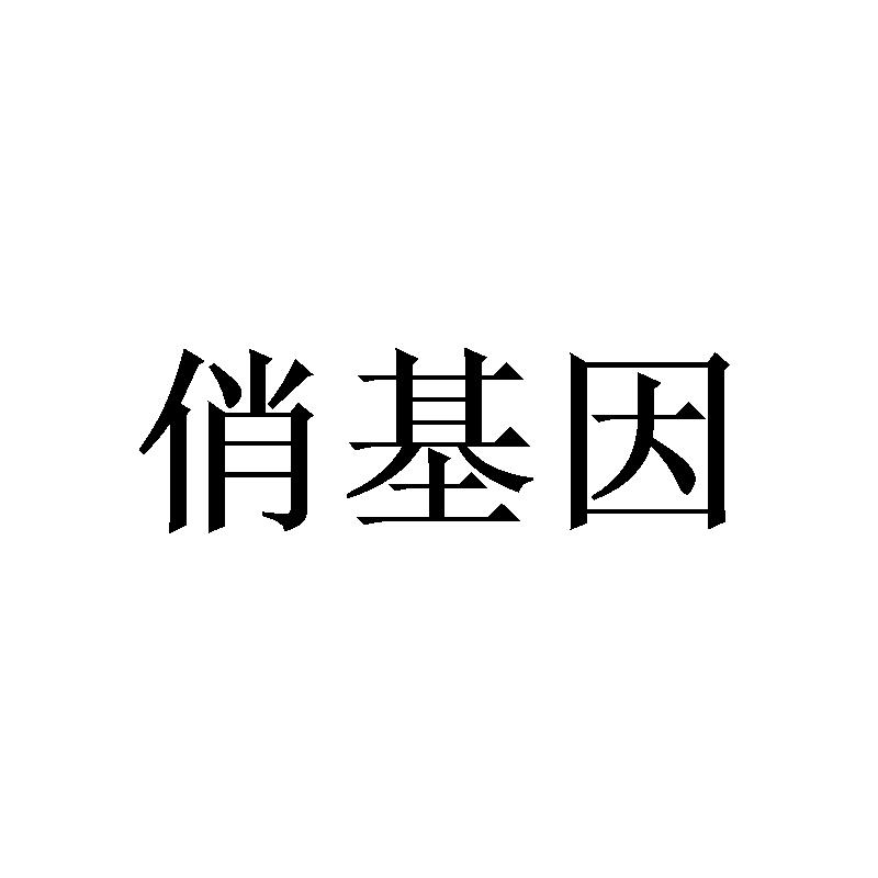 俏基因