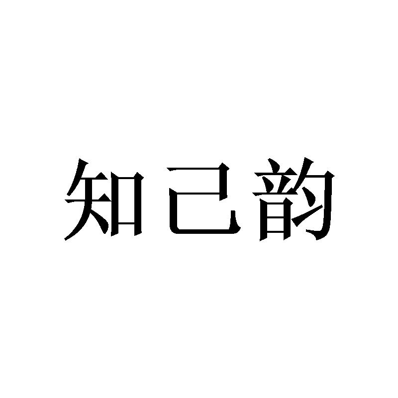 知己韵