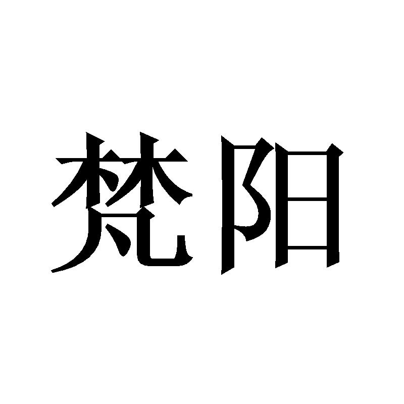 梵阳