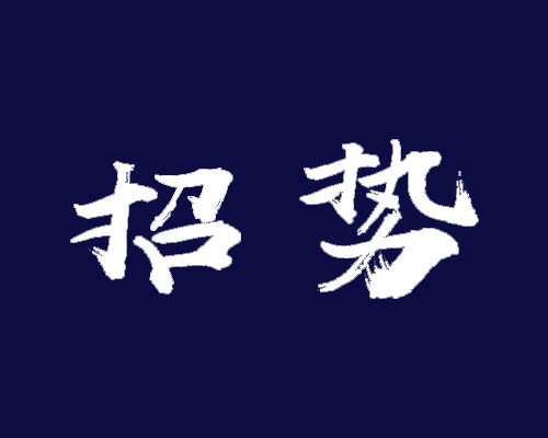 招势