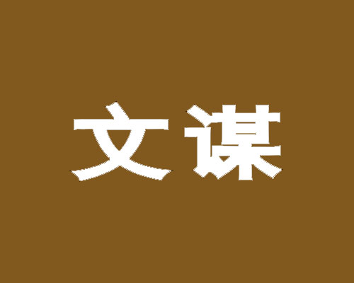 文谋