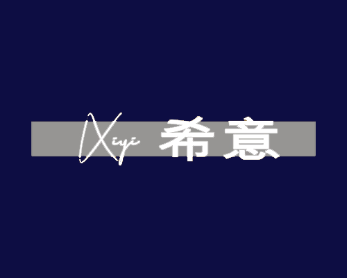 希意
