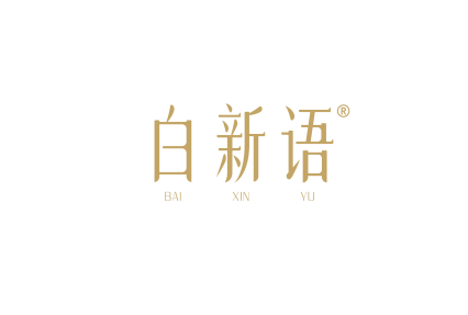 白新语