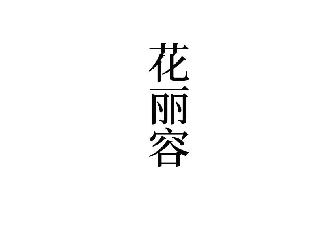 花丽容