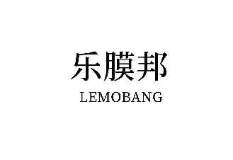 乐膜邦