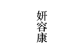 妍容康