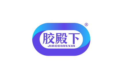 胶殿下
