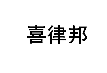 喜律邦