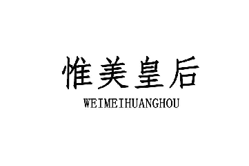 惟美皇后