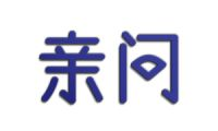 亲问