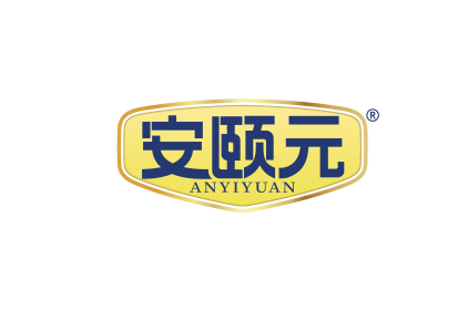 安颐元