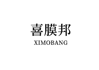喜膜邦