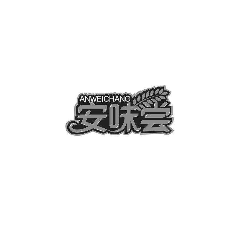 安味尝